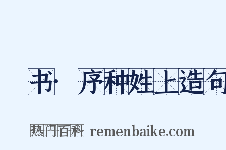 訄书·序种姓上造句是什么意思的图片